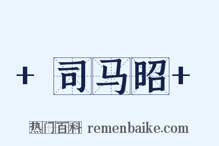 +司马昭+是什么意思的图片